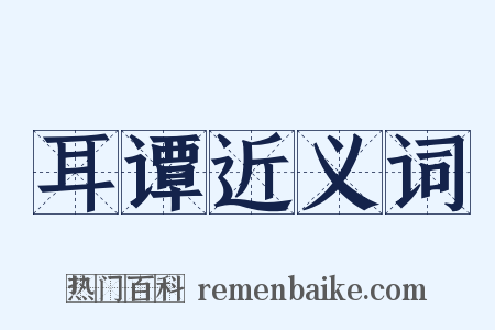 耳谭近义词是什么意思的图片